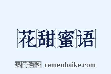 花甜蜜语是什么意思的图片